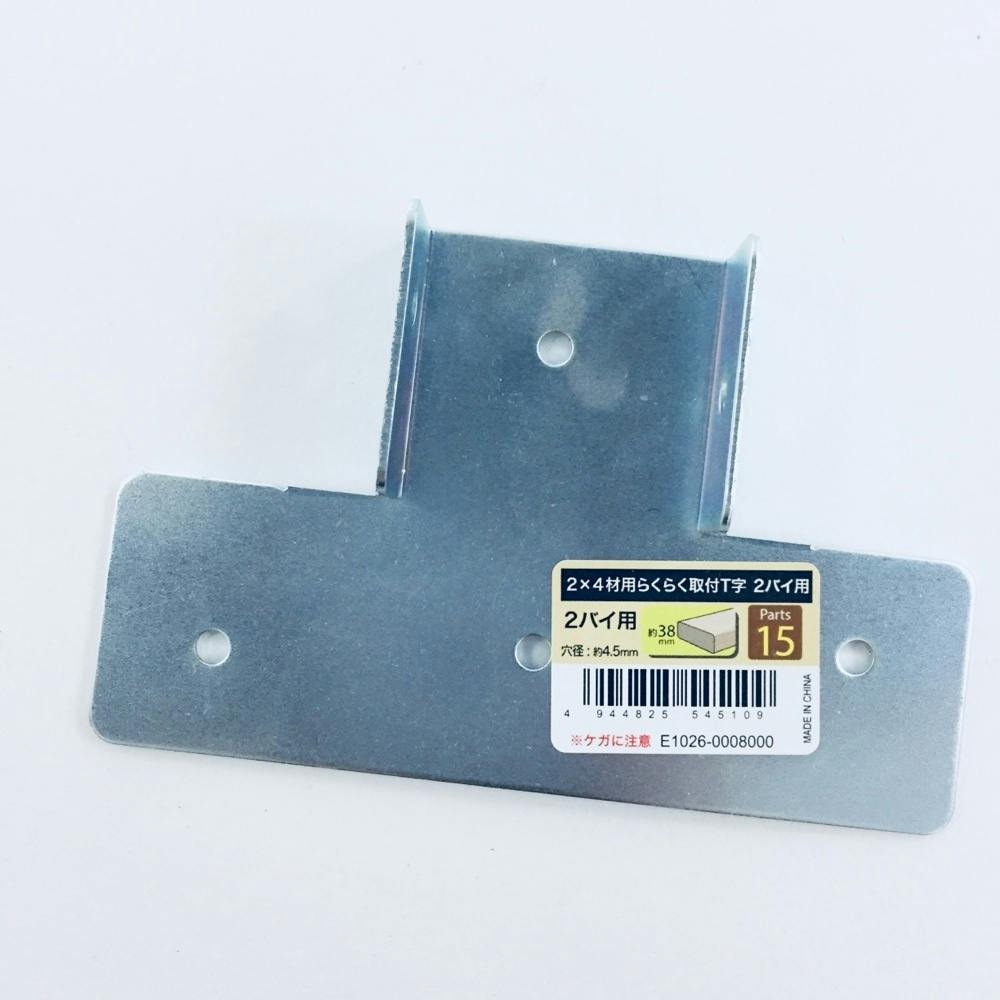 2×4材用 らくらく取付 T字 2バイ用