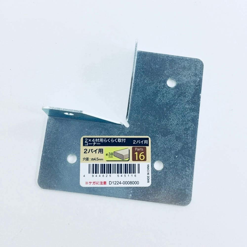 2×4材用 らくらく取付 コーナー 2バイ用