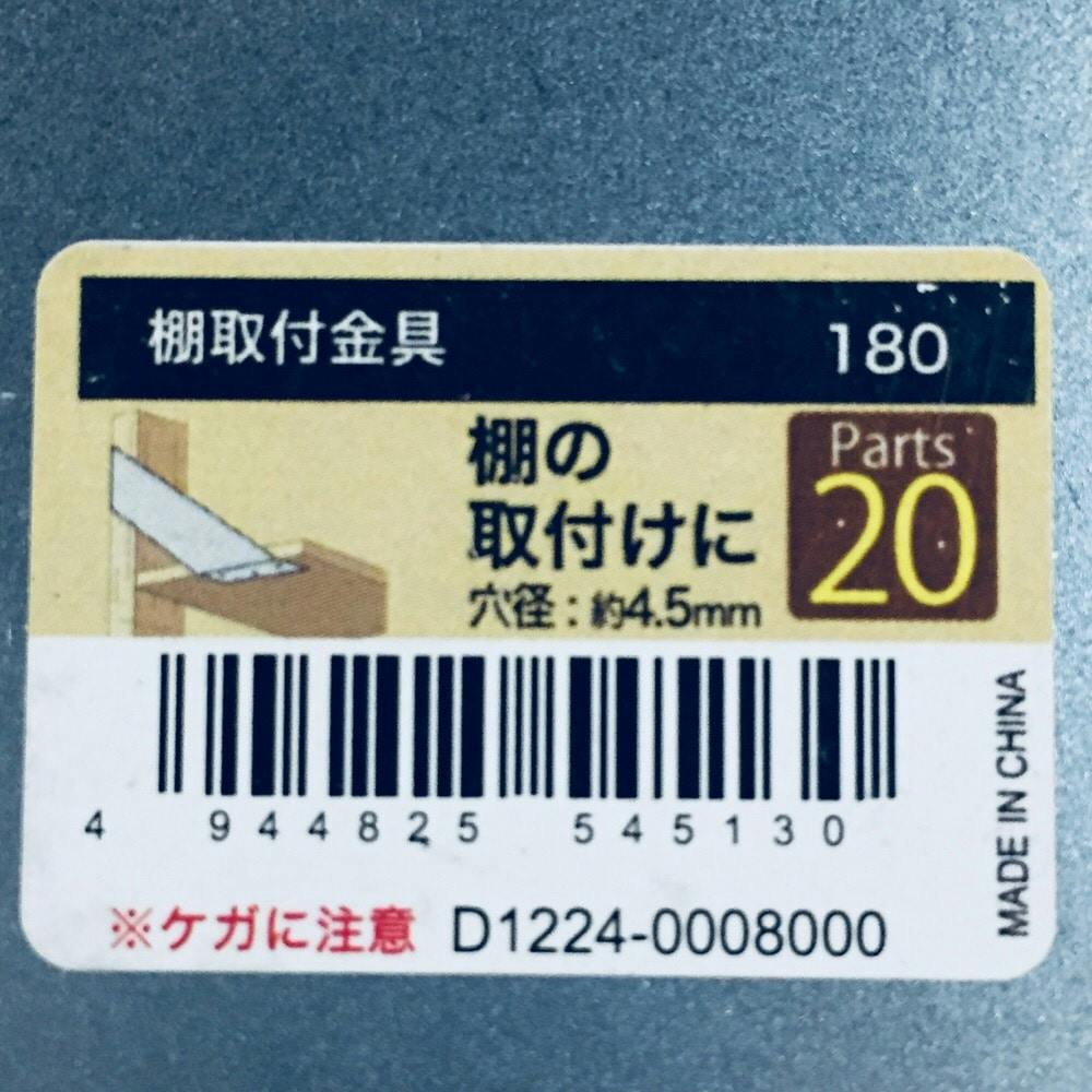棚取付金具 180 | 庭園資材 通販 | ホームセンターのカインズ