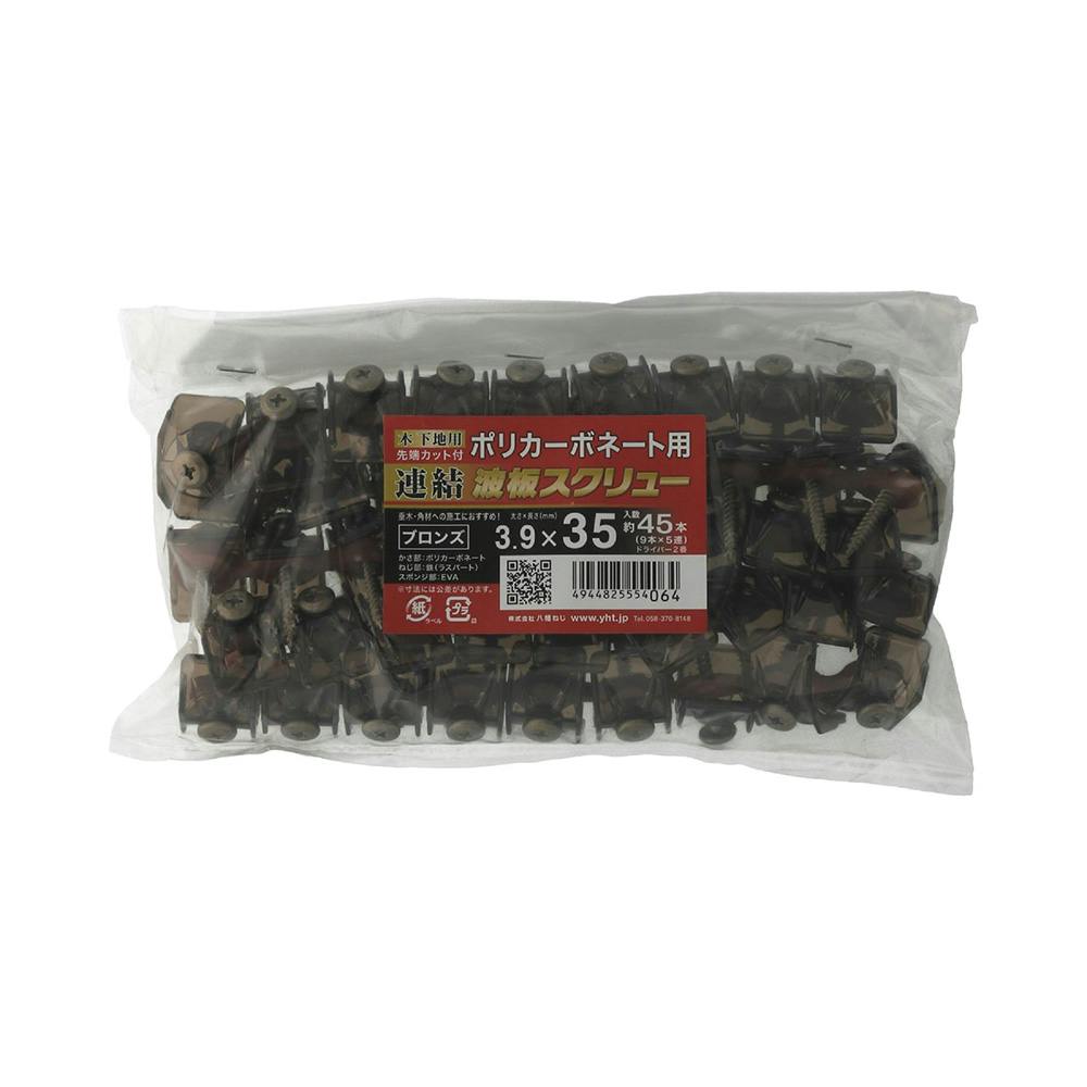 連結 波板スクリュー ポリカボネート用 木下地用 中 ブロンズ 3.9×35mm 約45本入