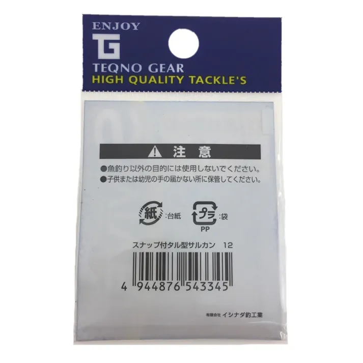 イシナダ スナップ付 サルカン 12号