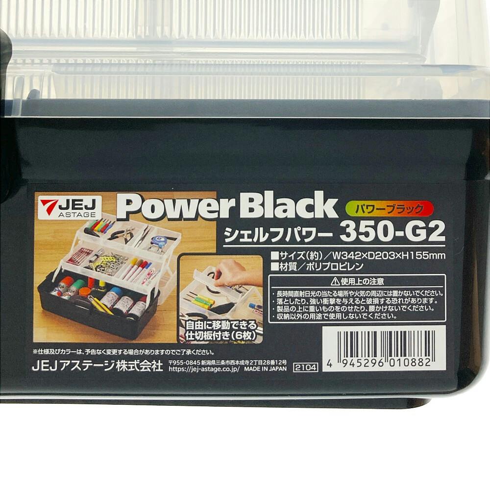 JEJアステージ i-BEAM シェルフボックス ブラック/クリア SP-350G2-BK