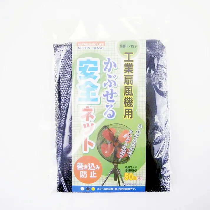 かぶせる安全ネット 工場扇風機用 幅50cm 奥行0.8cm 高さ50cm ブラック T-199