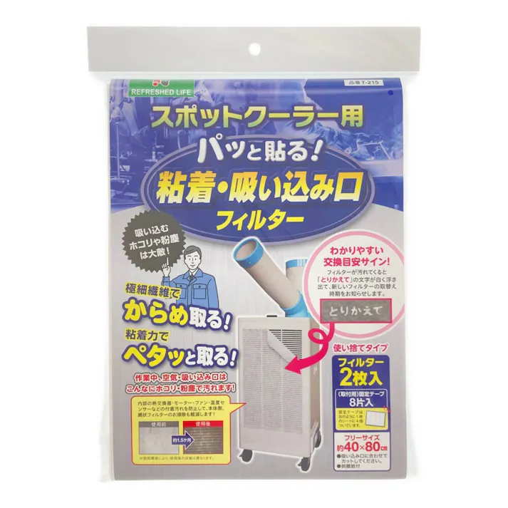 日本デンソー スポットクーラー用 パッと貼る! 粘着・吸い込み口 フィルター T-215