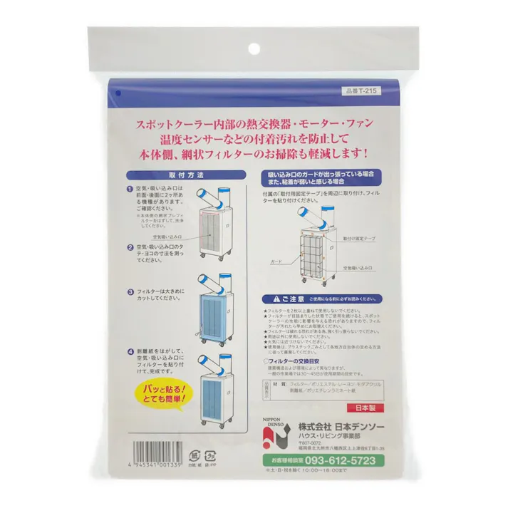 日本デンソー スポットクーラー用 パッと貼る! 粘着・吸い込み口 フィルター T-215