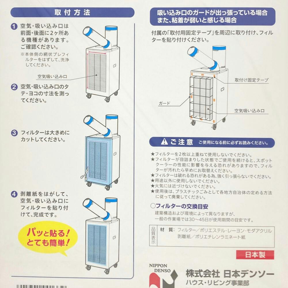 てんてんこ出品 日本デンソー スポットクーラー用 パッと貼る！ 粘着・吸い込み