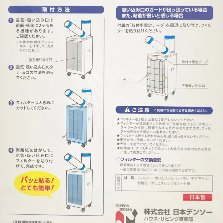 日本デンソー スポットクーラー用 パッと貼る! 粘着・吸い込み口 フィルター T-215