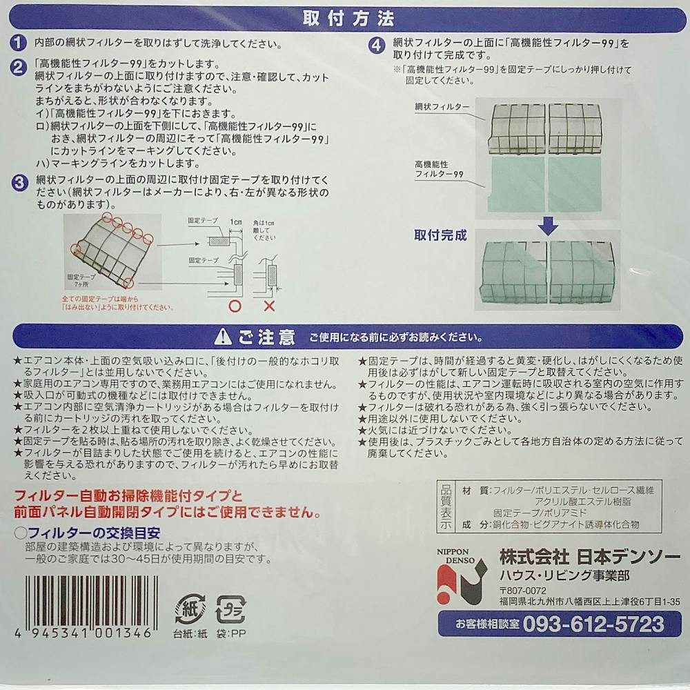 日本デンソー エアコン用フィルタ 高機能性フィルター99 エアコンフィルター