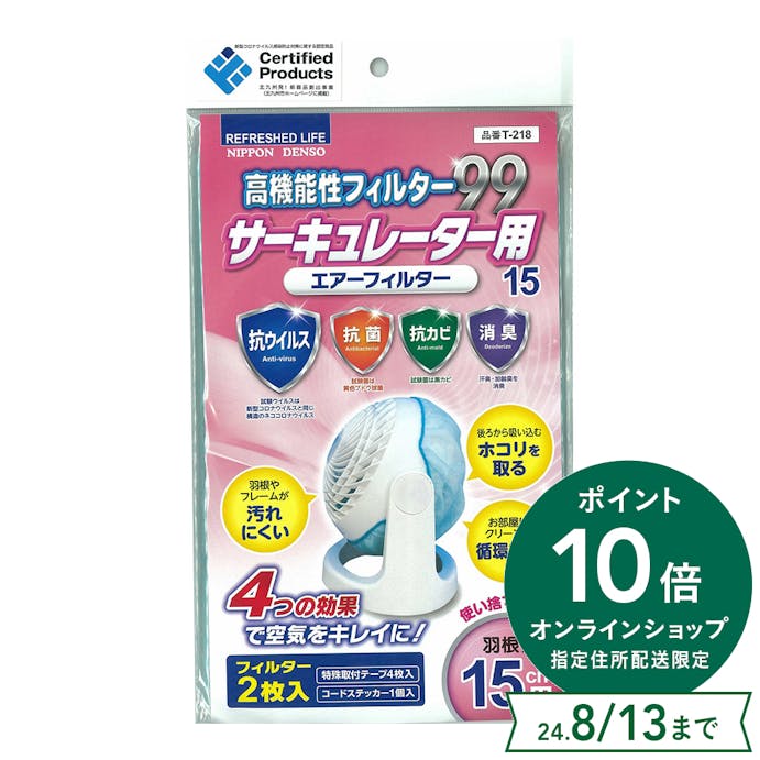 【指定住所配送P10倍】日本デンソー 高機能性フィルター99 サーキュレーター用エアフィルター15 羽根径15cm T-218