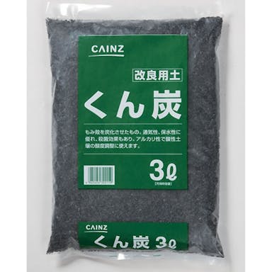 くん炭3L(販売終了)