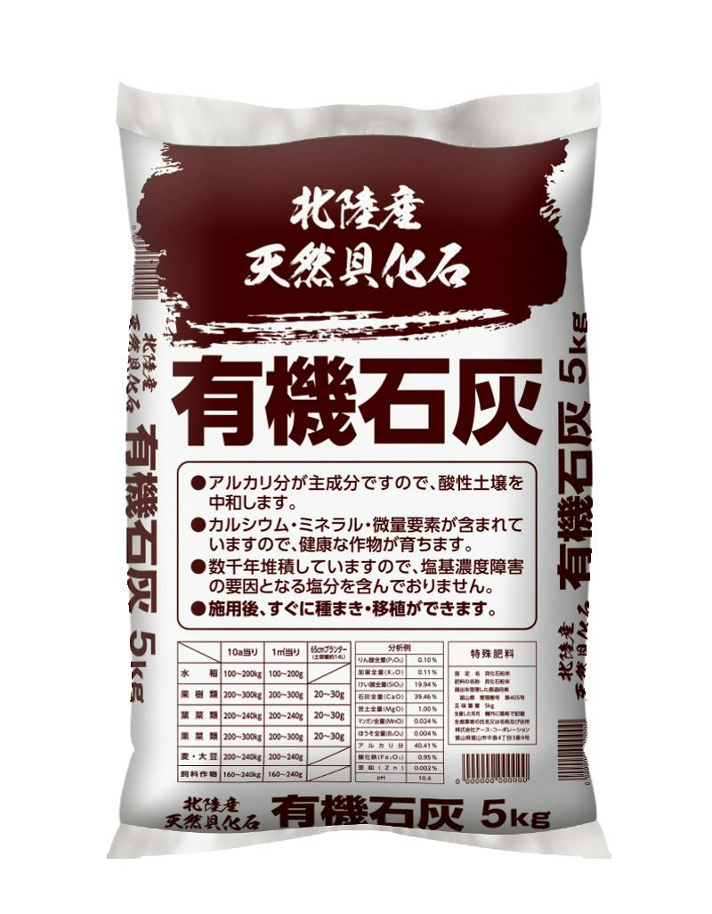 有機石灰5Kg(販売終了)