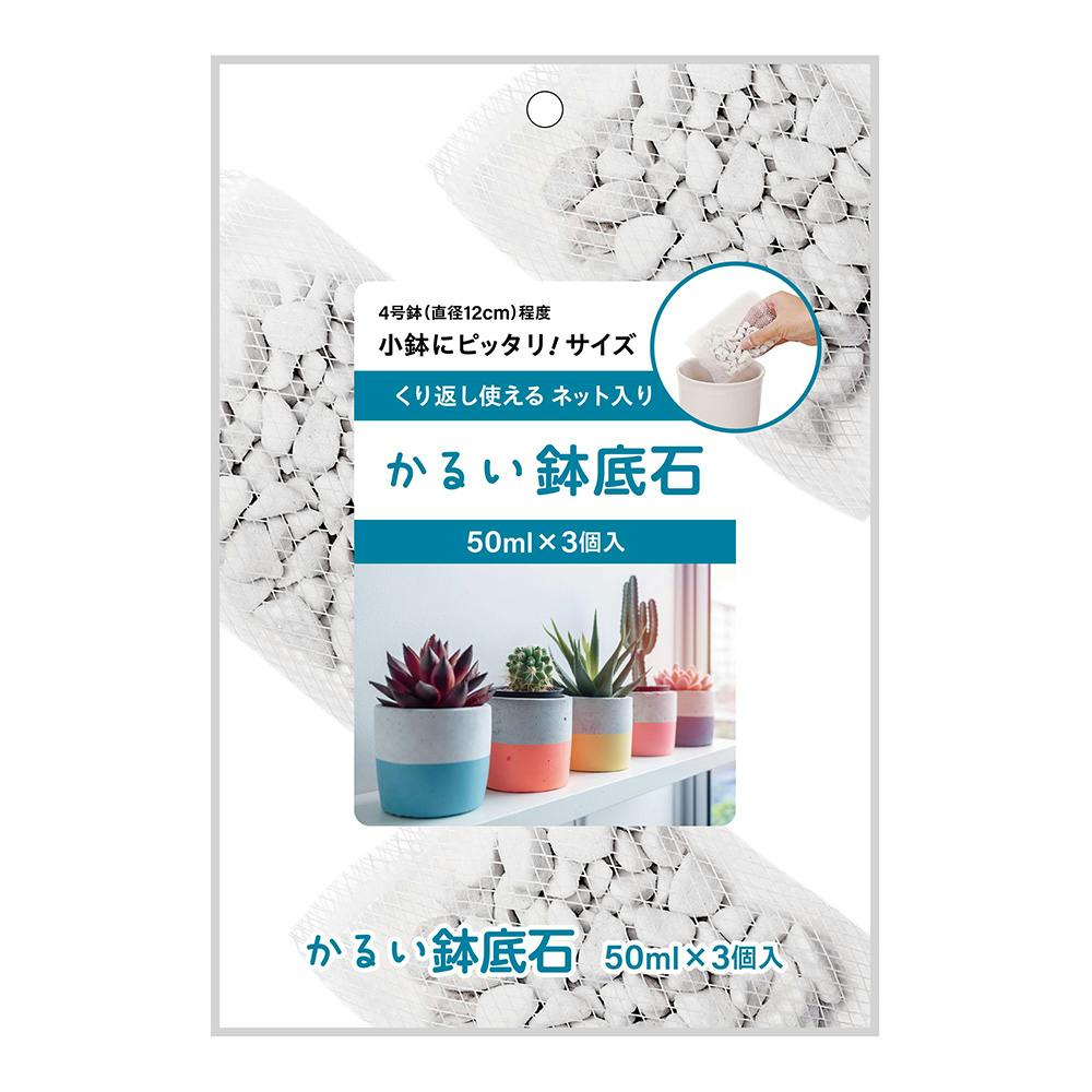 ネット入りかるい鉢底石 50ml×3個入り
