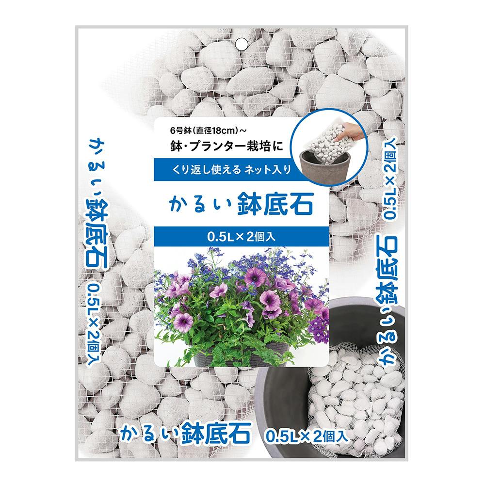 ネット入りかるい鉢底石 0.5L×2個入り