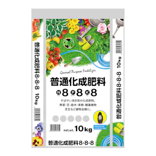 普通化成肥料8-8-8 10kg H