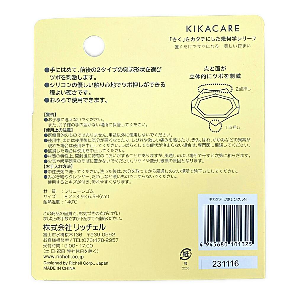 リッチェル キカケア ツボシングルN | 香水・アロマ・リラックスグッズ