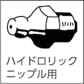 【CAINZ-DASH】ヤマダコーポレーション ハイドロリックニップル用ノズル３３５ｍｍ CNP-13【別送品】