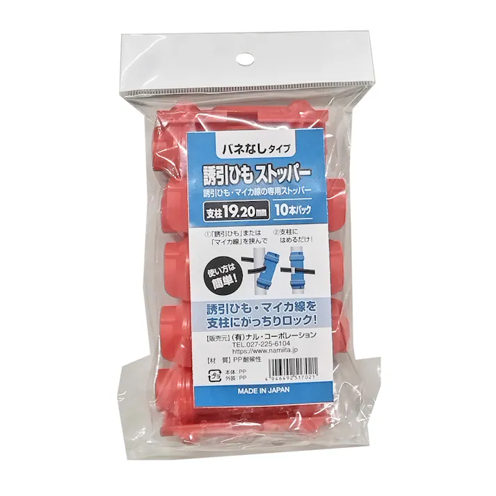 バネなし 誘引ひもストッパー19・20mm 10本