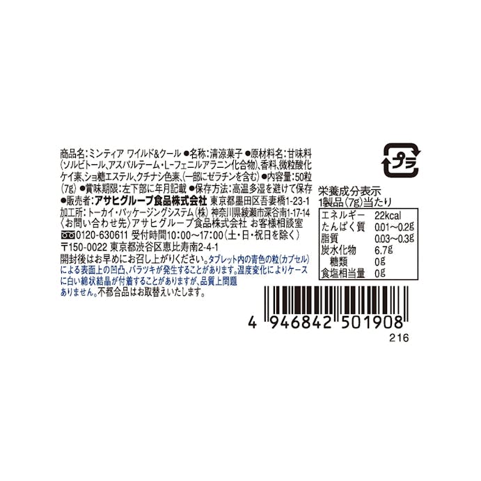 アサヒグループ食品 ミンティア ワイルド＆クール 50粒