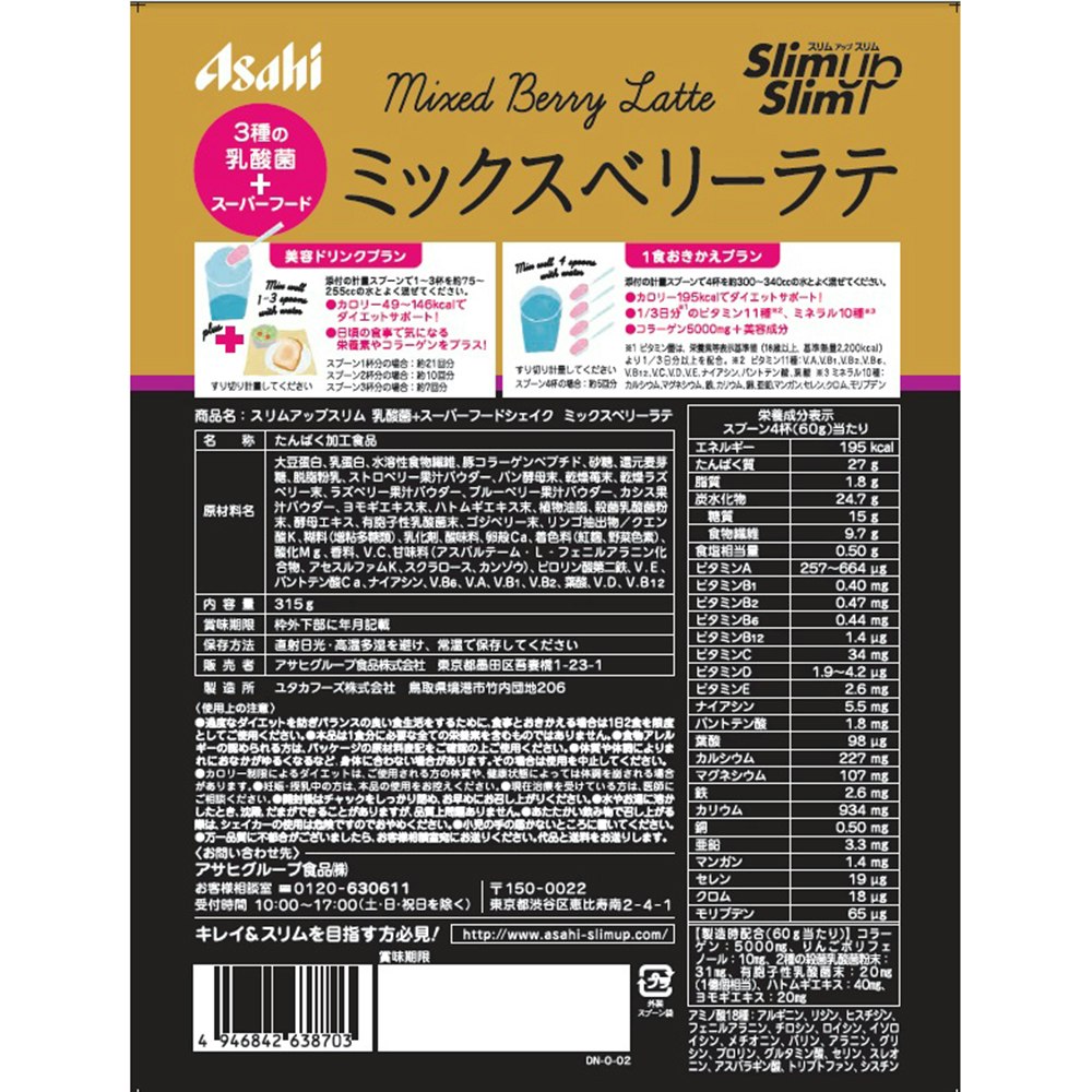 アサヒグループ食品 スリムアップスリム 乳酸菌＋スーパーフードシェイク ミックスベリーラテ 315g｜ホームセンター通販【カインズ】