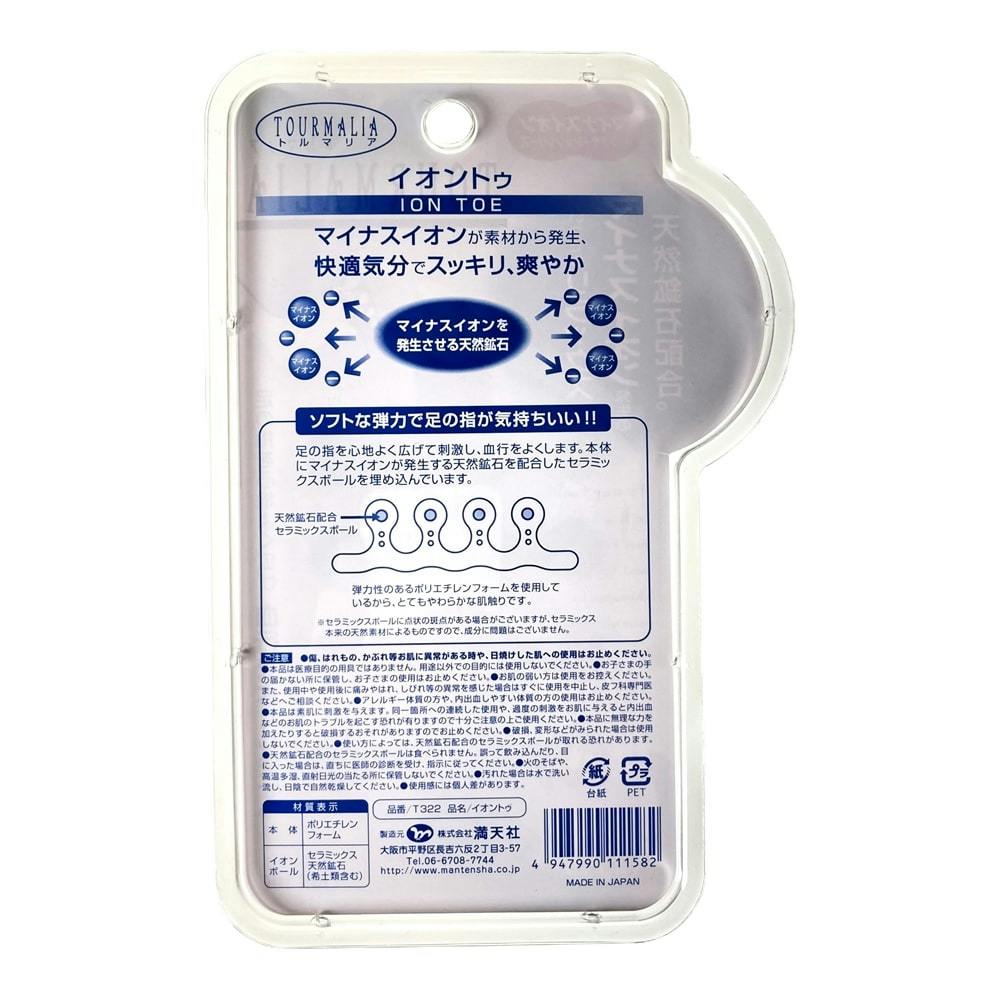 満天社 トルマリア イオントゥ 足指マッサージ T322 | その他