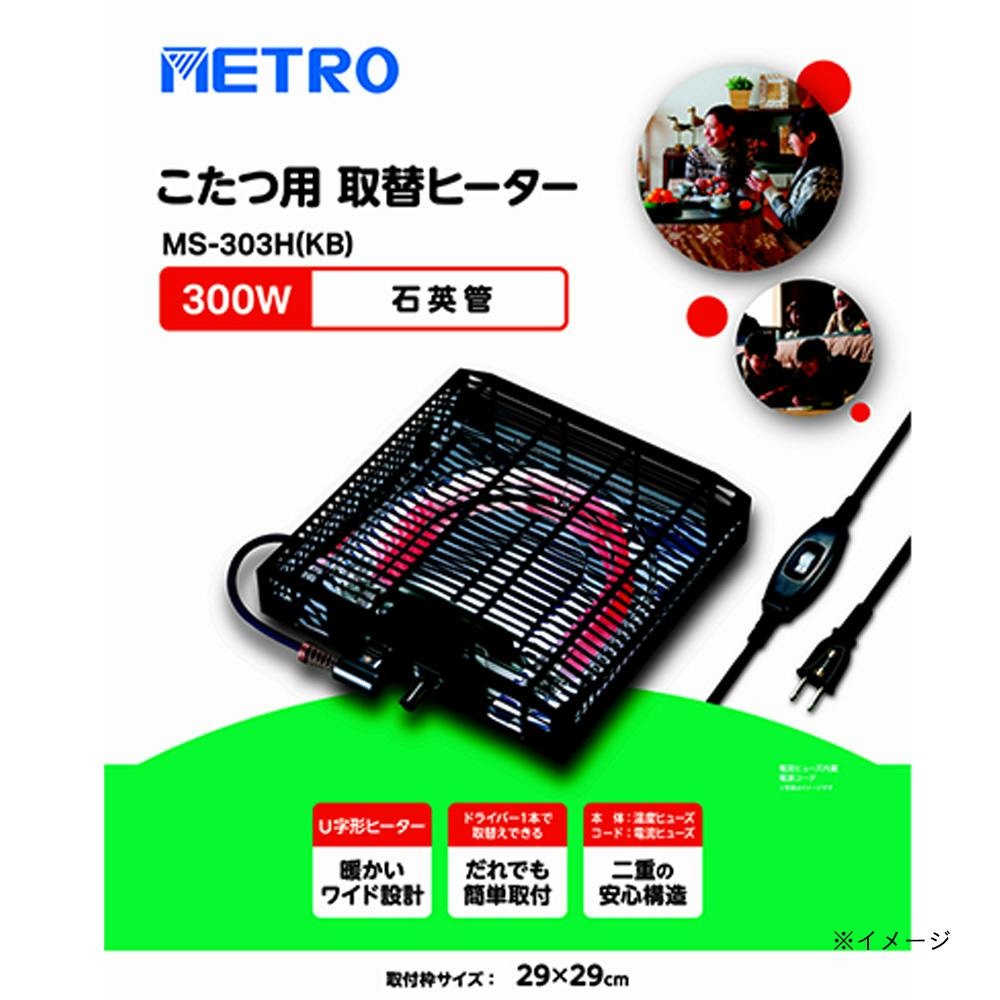 メトロ電気工業 こたつ用 取り替えヒーター MS-303H(KB) 交換用