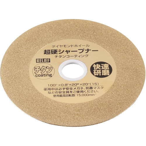 イチネンアクセス ツール事業部 超硬シャープナー φ100mm チタンコーティング #180 28112 ダイヤモンドホイール イチネンアクセス ツール事業部 超硬シャープナー φ100mm チタンコーティング #180 28112 ダイヤモンドホイール