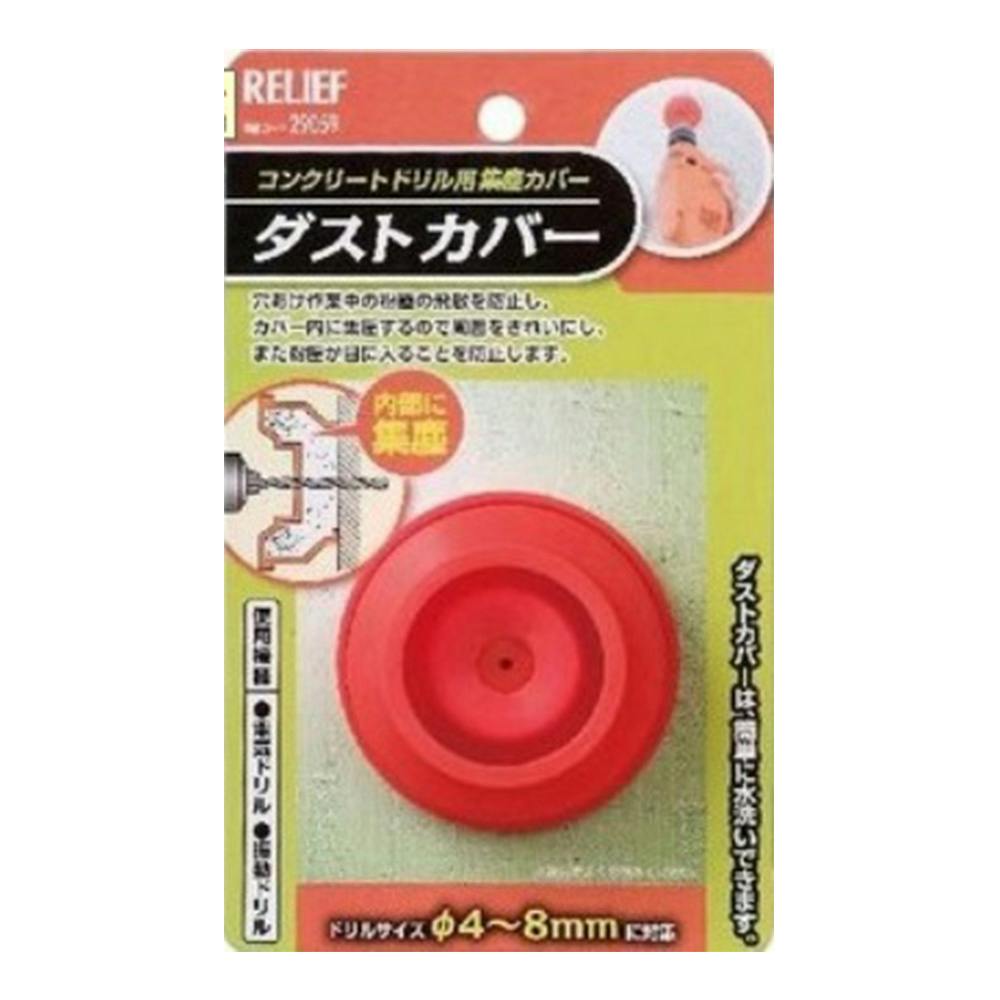 イチネンアクセス RELIEF ダストカバー コンクリート用 29059 コンクリートドリルパーツ イチネンアクセス RELIEF ダストカバー コンクリート用 29059 コンクリートドリルパーツ