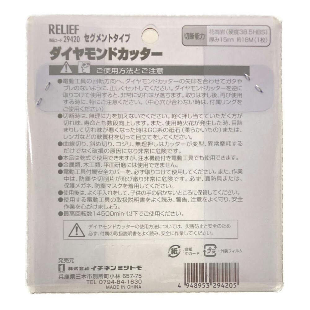 イチネンMTM RELIEF ダイヤモンドカッター セグメントタイプ 5本