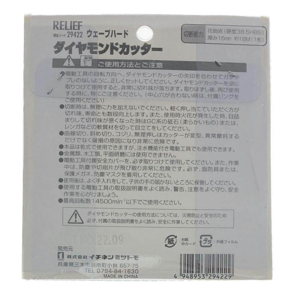 イチネンMTM RELIEF ダイヤモンドカッター ウェーブタイプ 5本組