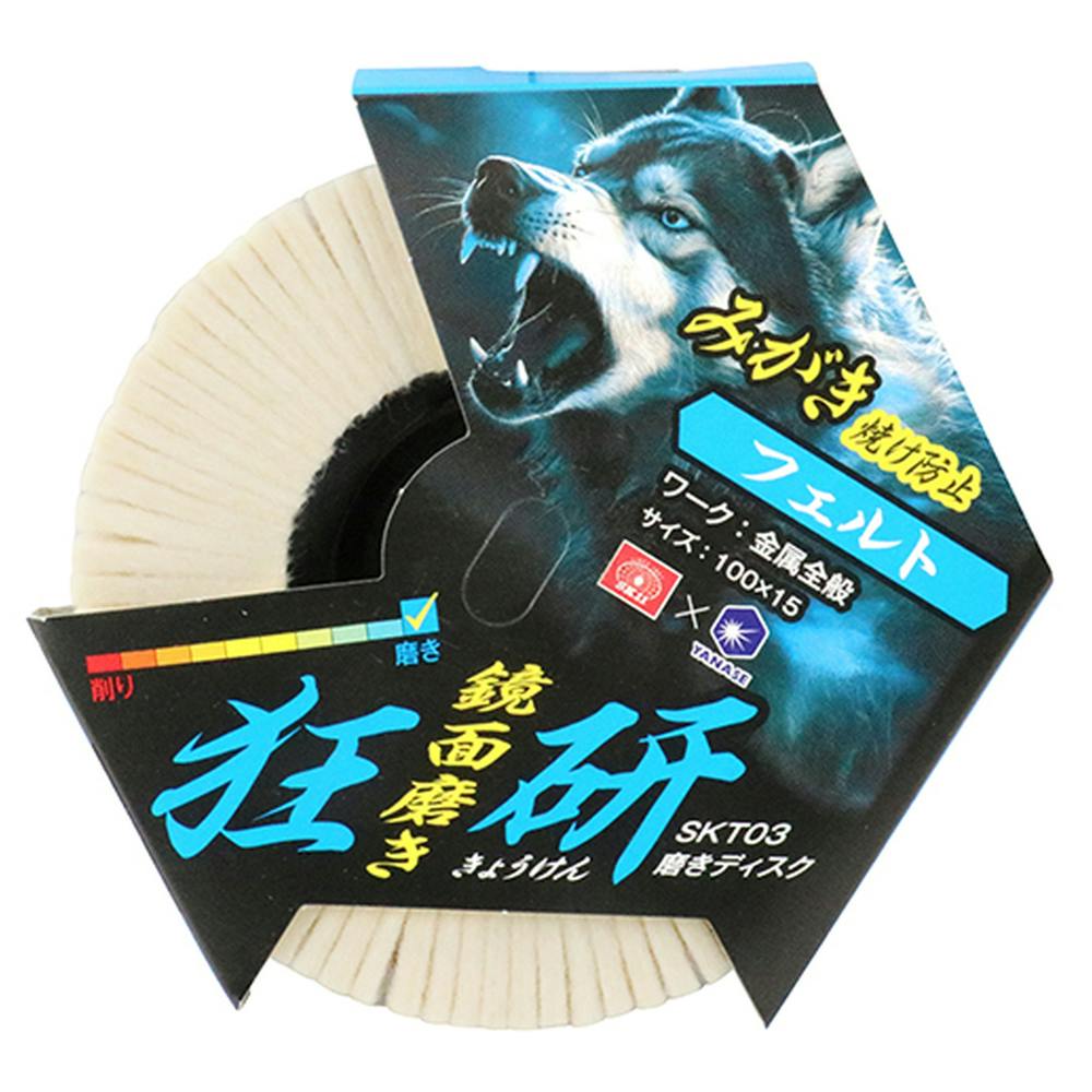 SK11 狂研 磨きディスク 焼け防止 SKT03 | 電動工具 通販