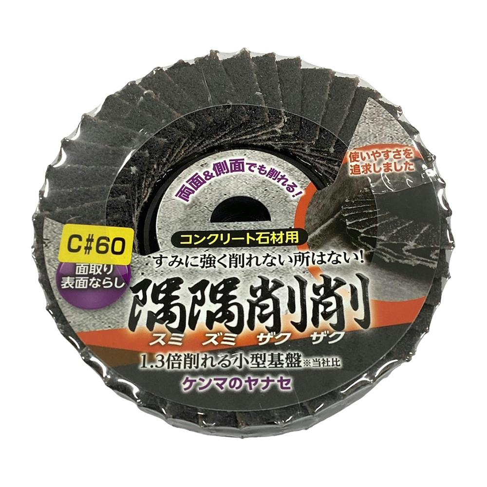 ヤナセ 隅隅削削コンクリート用 60 SZC04 | 電動工具 通販