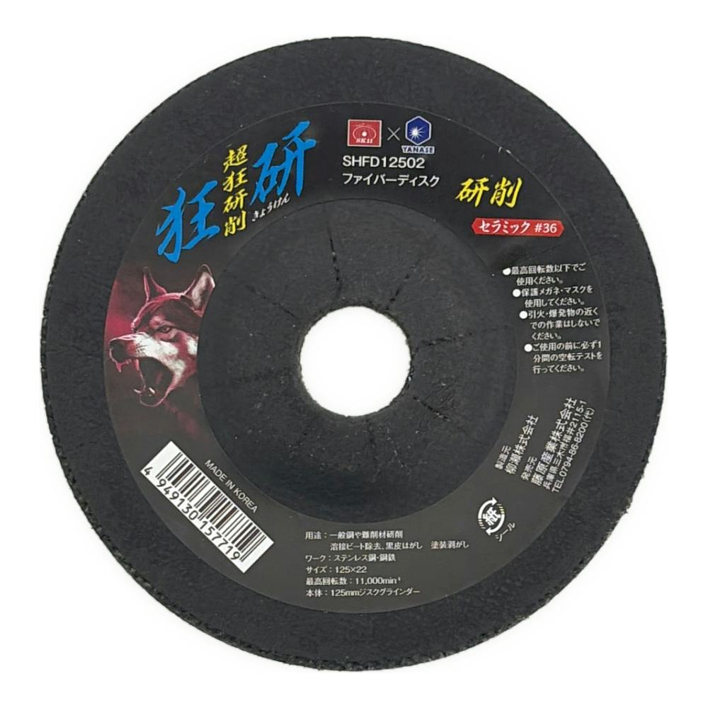 狂研 ファイバーディスク125mm セラミック#36 SHFD12502 | 電動工具
