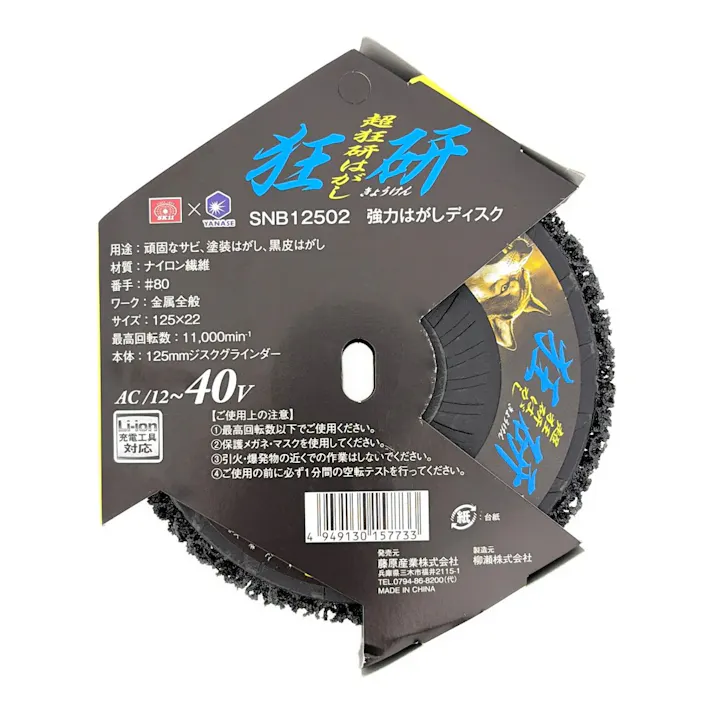 狂研 強力はがしディスク 125mm ナイロン繊維 #80 SNB12502