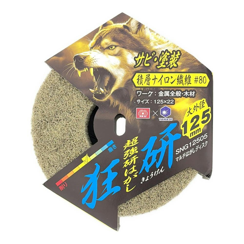 狂研 マルチはがし 125mm 積層ナイロン繊維 #80 SNG12505 | 電動工具