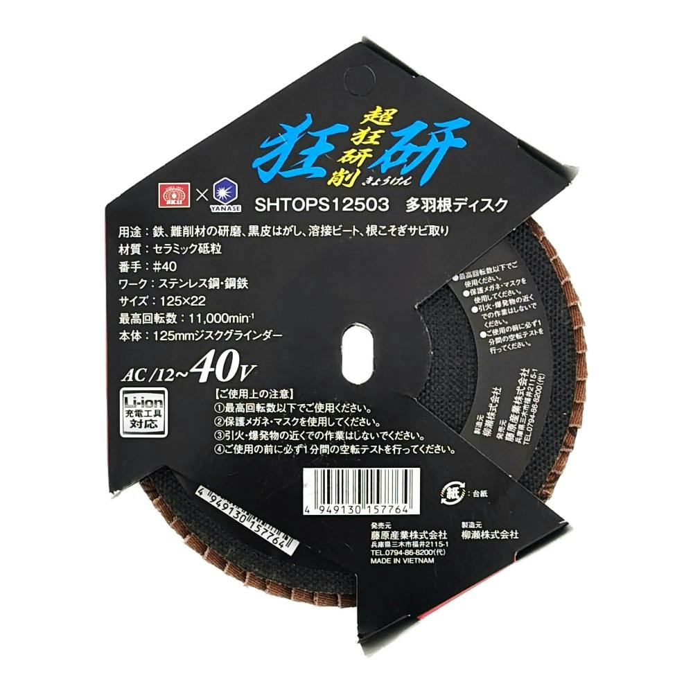 狂研 多羽根ディスク 125mm セラミック #40 SHTOPS12503 | 電動工具