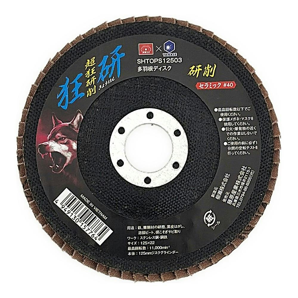 狂研 多羽根ディスク 125mm セラミック #40 SHTOPS12503 | 電動工具