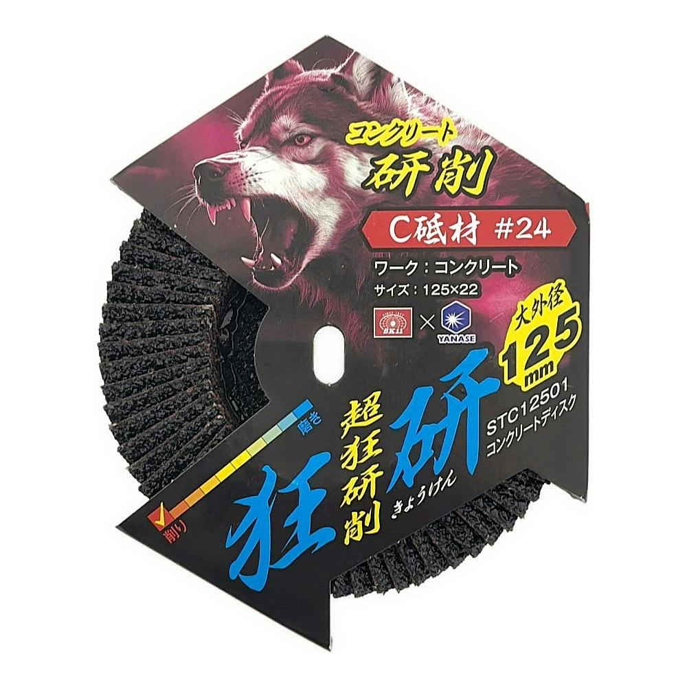 狂研 コンクリートディスク 125mm C砥材 #24 STC12501 | 電動工具 通販