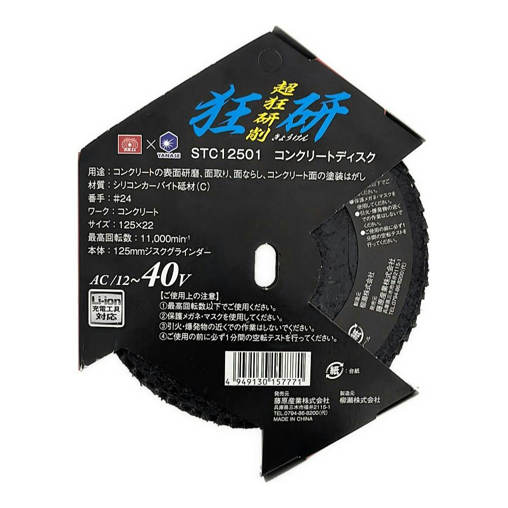 狂研 コンクリートディスク 125mm C砥材 #24 STC12501 | 電動工具 通販