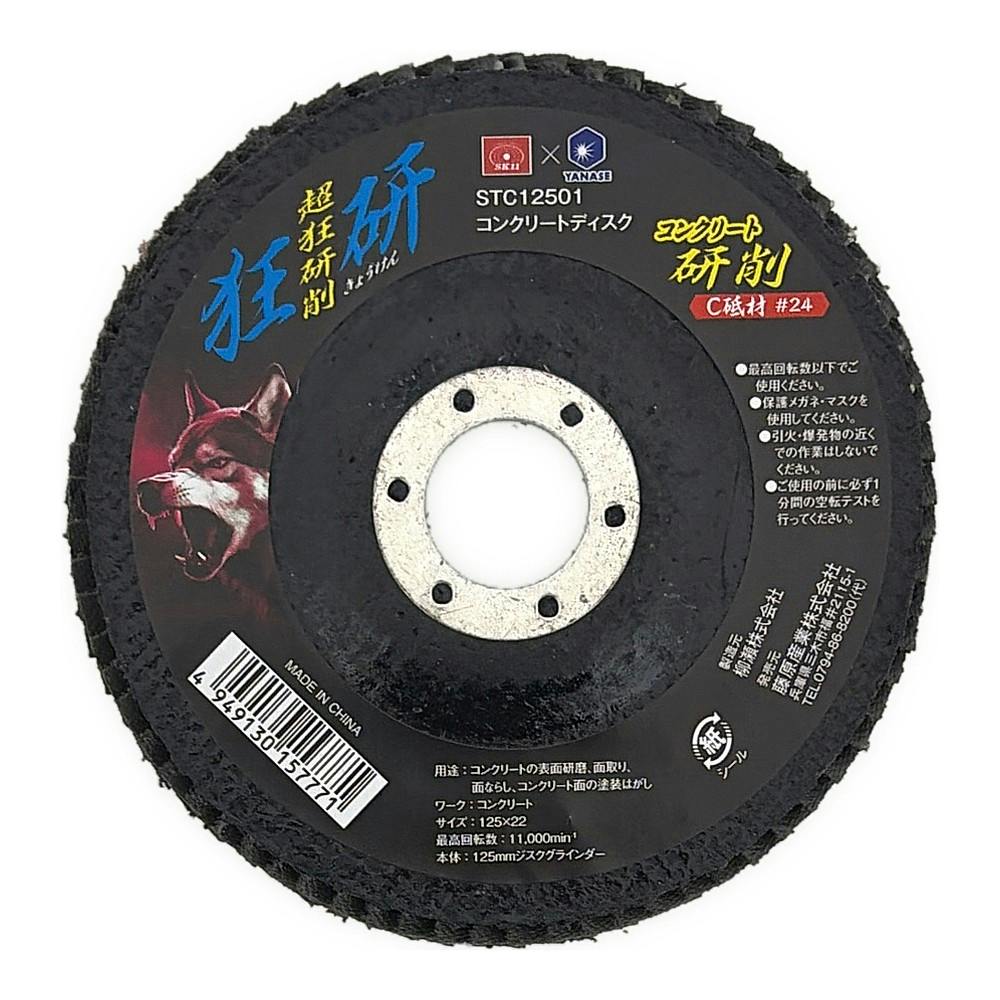 狂研 コンクリートディスク 125mm C砥材 #24 STC12501 | 電動工具 通販