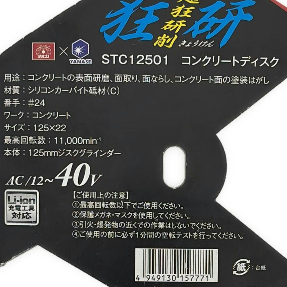 狂研 コンクリートディスク 125mm C砥材 #24 STC12501 | 電動工具 通販