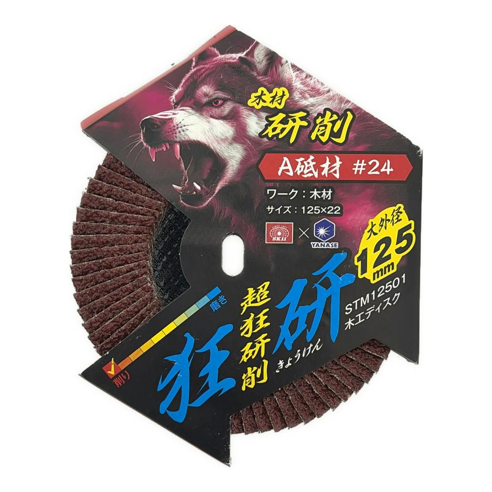 わなきのページ 狂研 木工ディスク 125mm A砥材 #24 STM12501 | 電動工具 通販