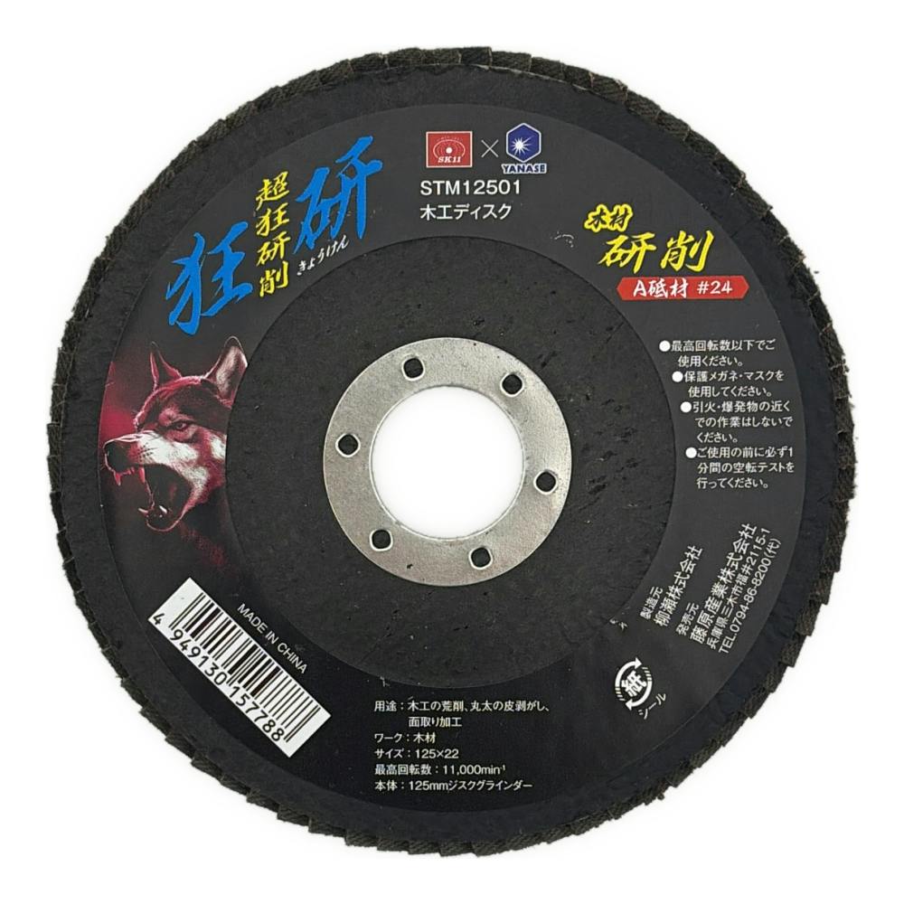 狂研 木工ディスク 125mm A砥材 #24 STM12501 | 電動工具 通販