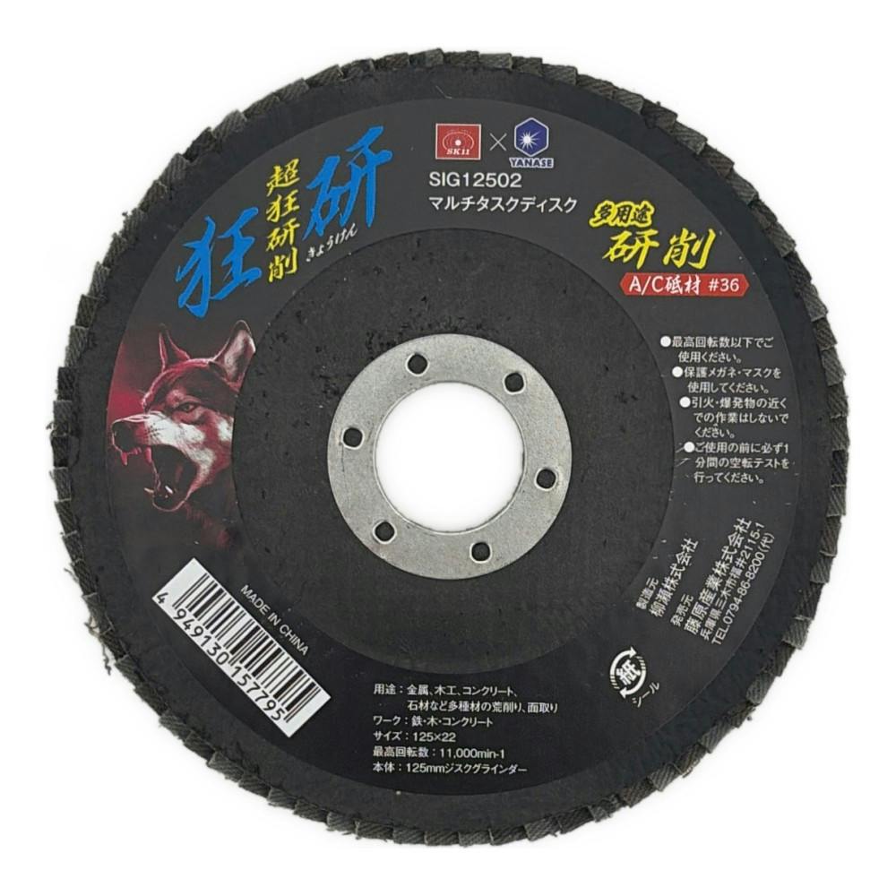 狂研 マルチタスクディスク 125mm A/C砥材 #36 SIG12502 | 電動工具