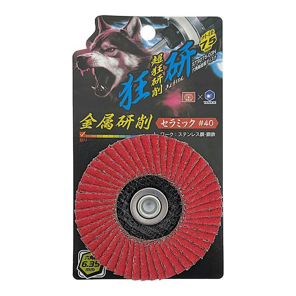 狂研 六角軸金属ディスク 75mm セラミック #40 STS075-03N | 電動工具