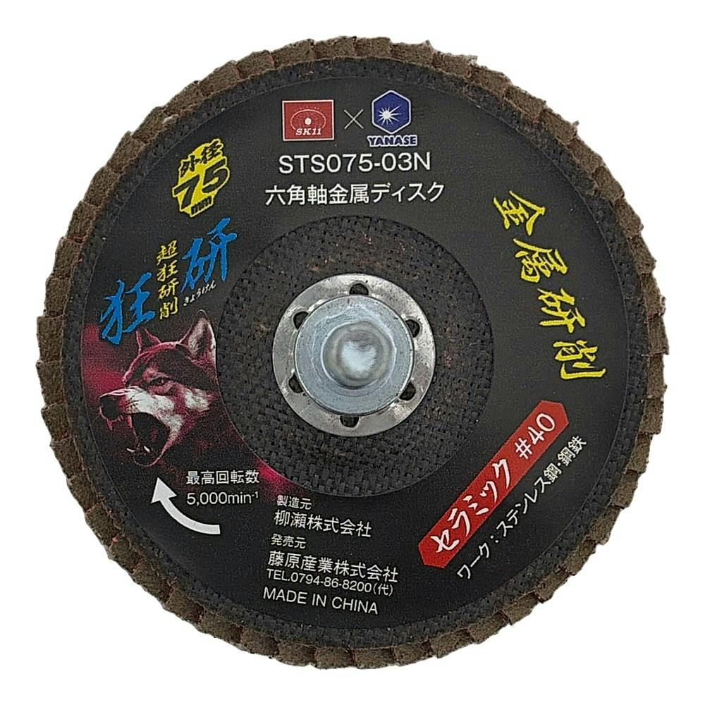 狂研 六角軸金属ディスク 75mm セラミック #40 STS075-03N | 電動工具