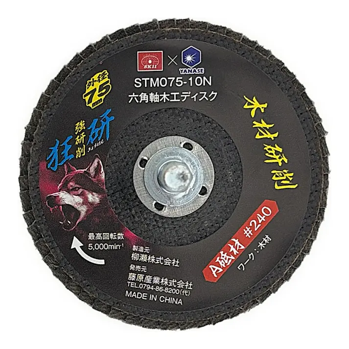 狂研 六角軸木工ディスク 75mm A砥材 #240 STM075-10N