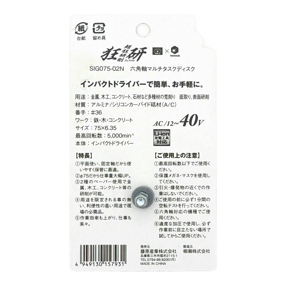 狂研 六角軸マルチタスクディスク 75mm A/C砥材 #36 SIG075-02N | 電動