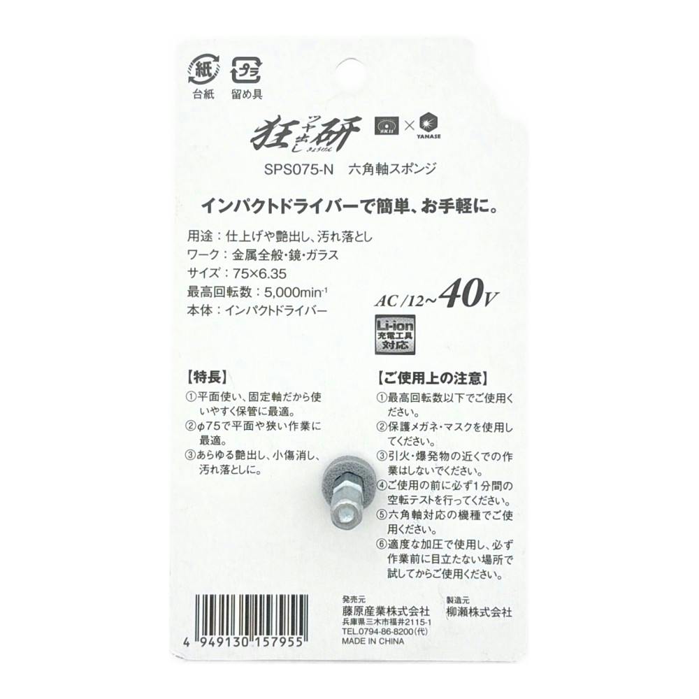 狂研 六角軸スポンジ 75mm 無砥粒 SPS075-N | 電動工具 通販