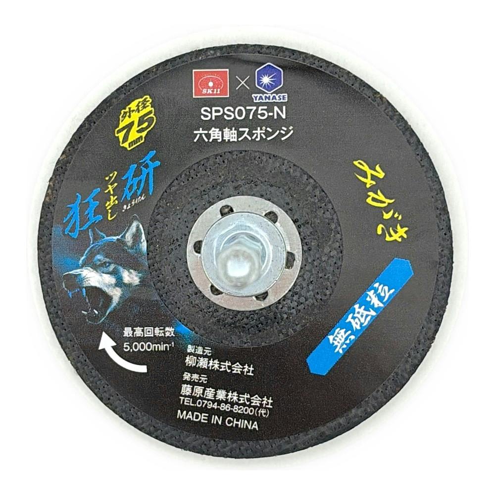 狂研 六角軸スポンジ 75mm 無砥粒 SPS075-N | 電動工具 通販