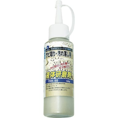【CAINZ-DASH】柳瀬 液体研削剤　サビ取り・汚れ落とし用 YHK-50【別送品】